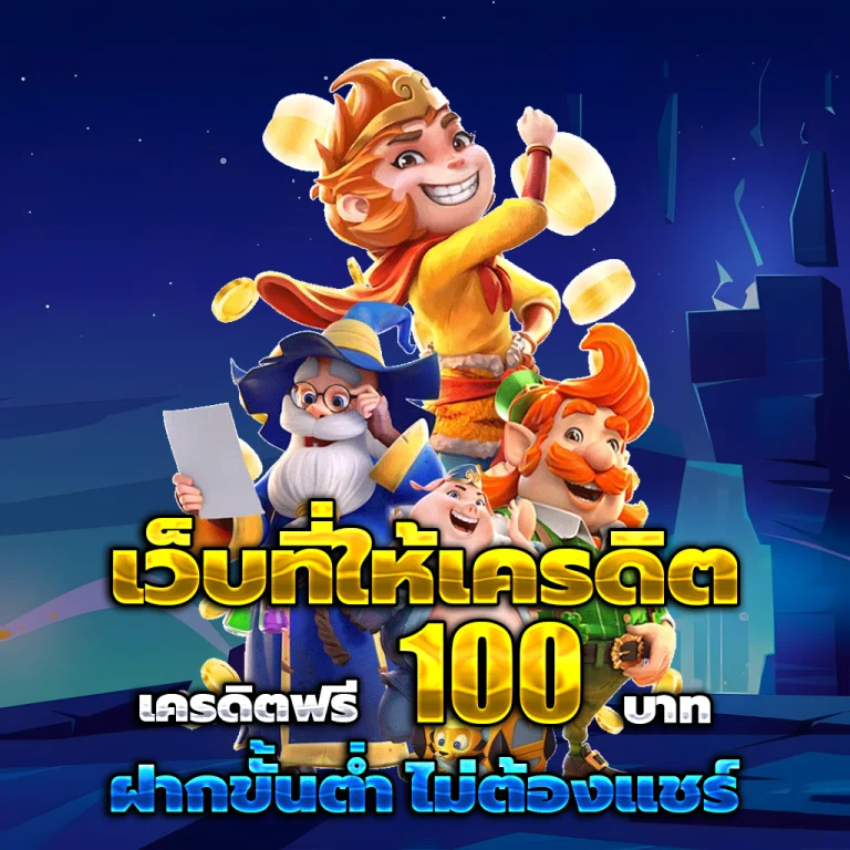 89mbet เครดิตฟรี